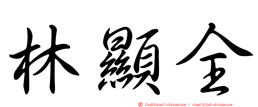 林顯全