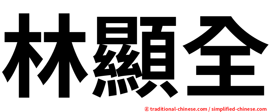 林顯全