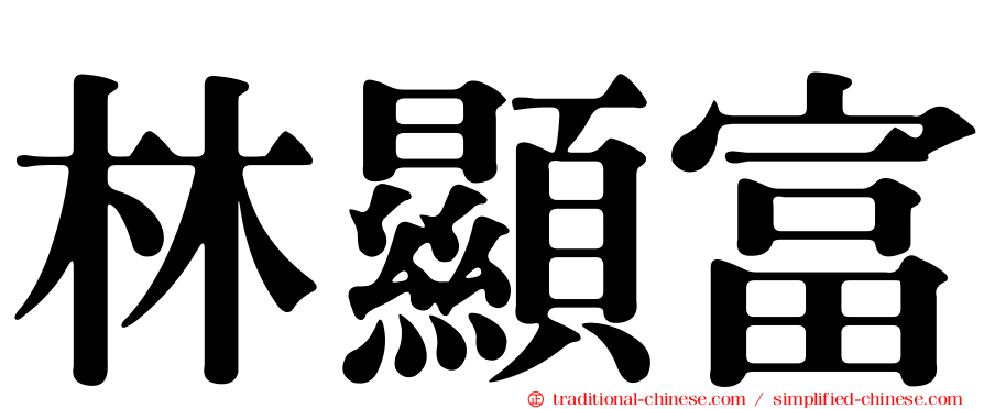 林顯富