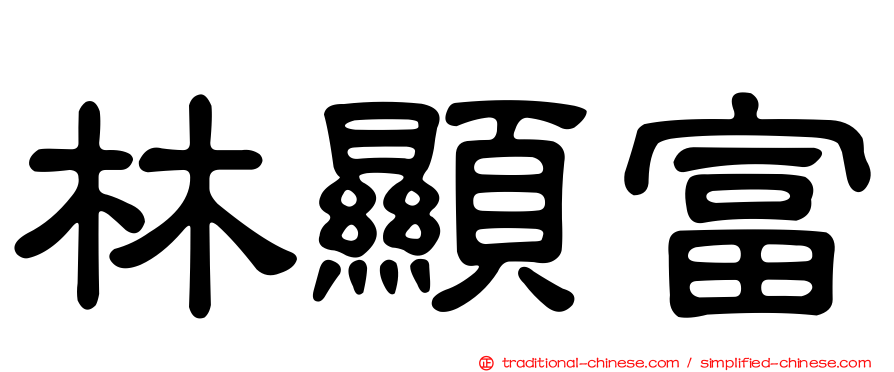 林顯富