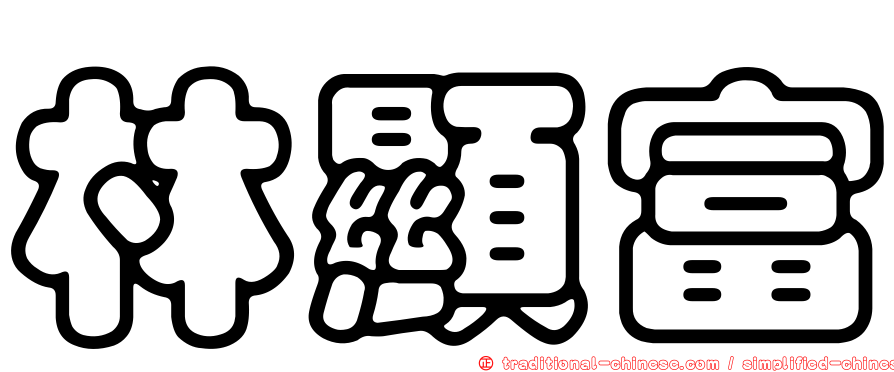 林顯富