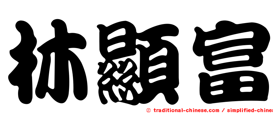 林顯富