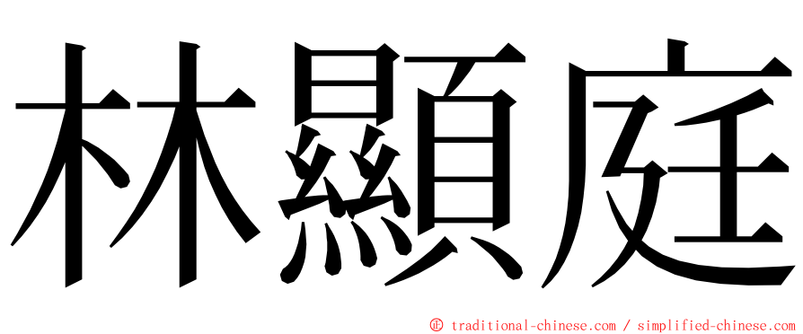 林顯庭 ming font