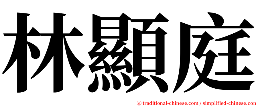 林顯庭 serif font