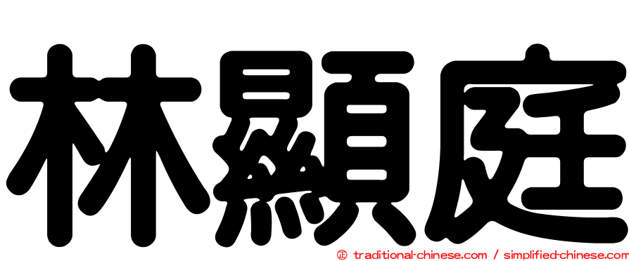 林顯庭