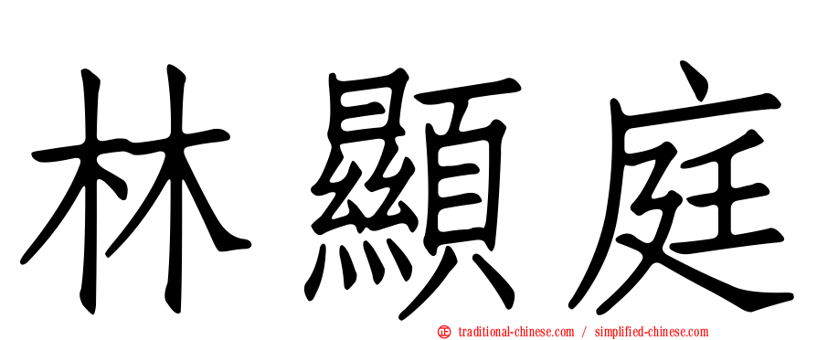 林顯庭