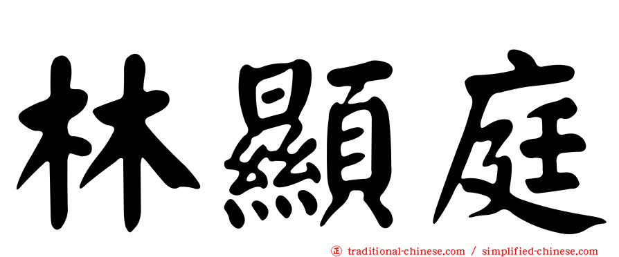 林顯庭