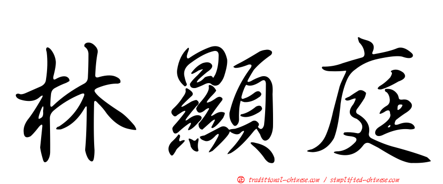 林顯庭