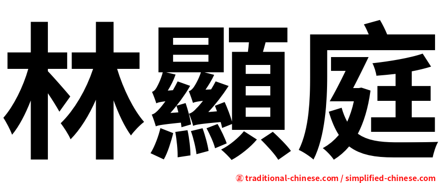 林顯庭