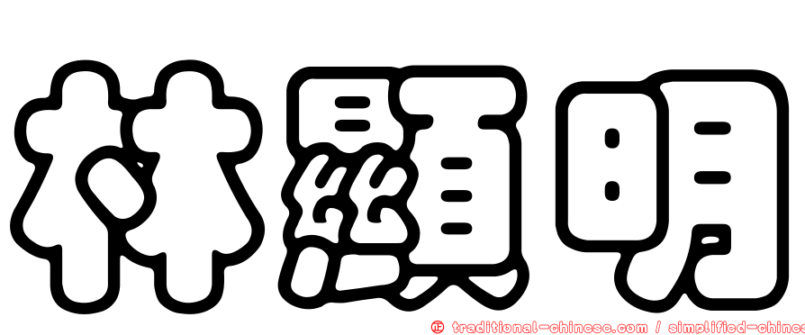 林顯明