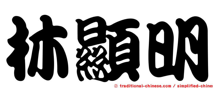 林顯明