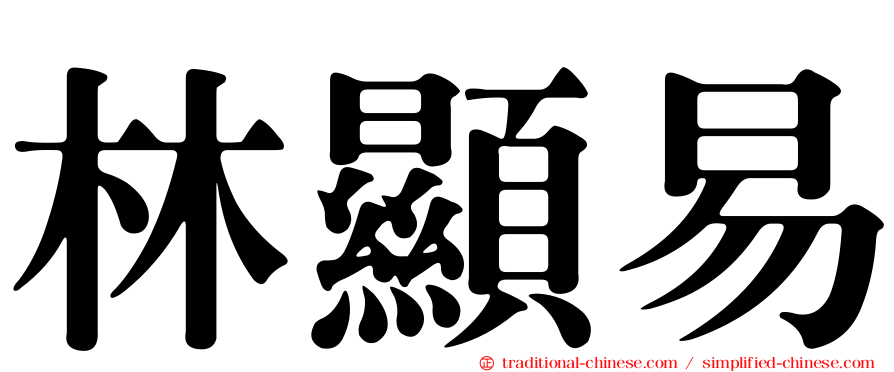林顯易