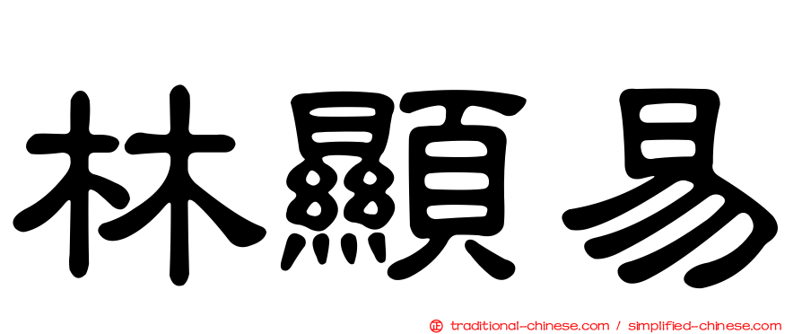 林顯易