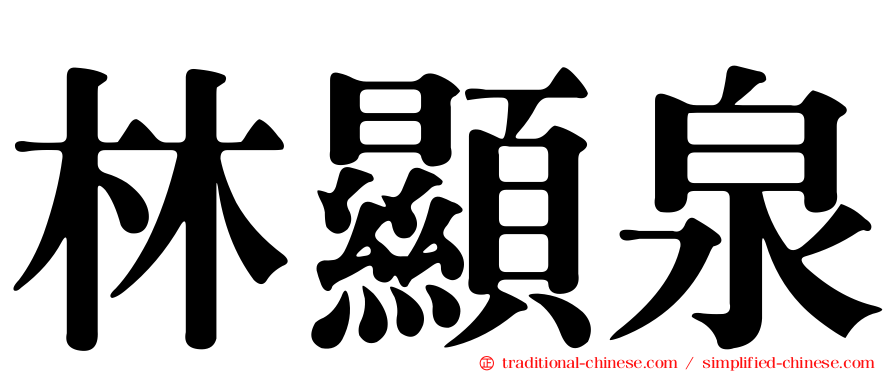 林顯泉
