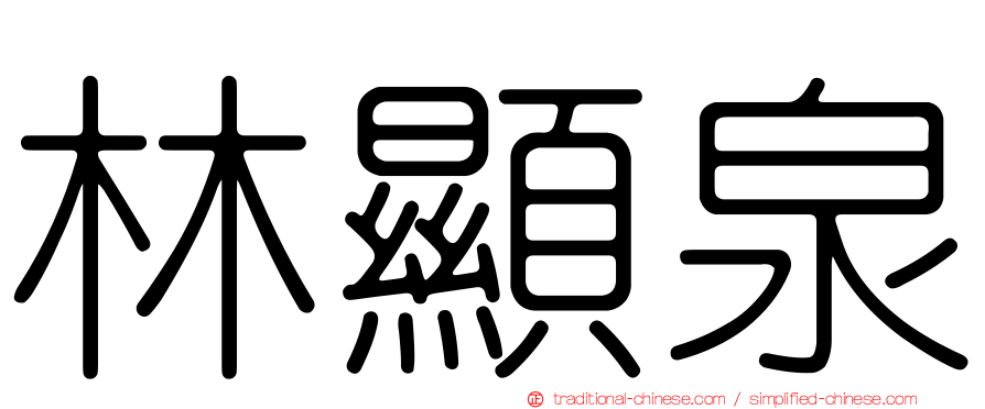 林顯泉