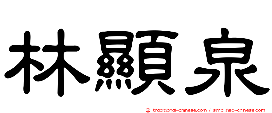 林顯泉