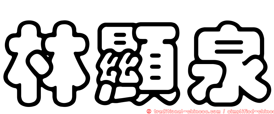 林顯泉