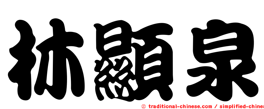 林顯泉