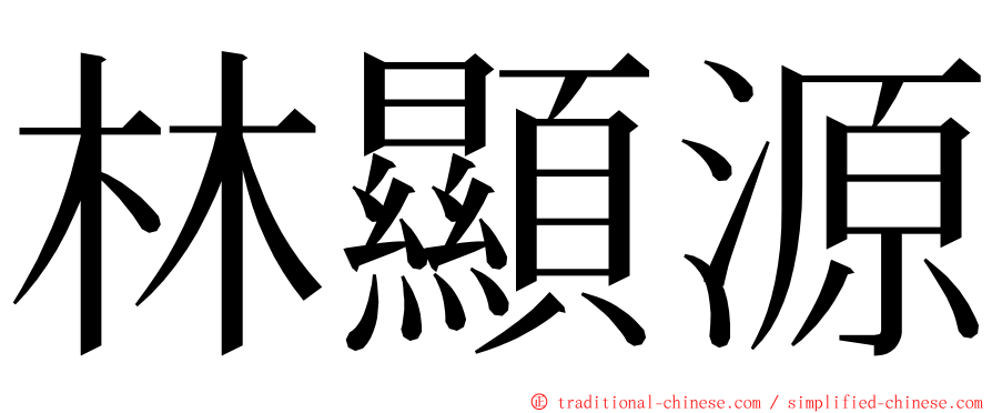 林顯源 ming font