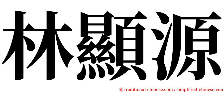 林顯源 serif font