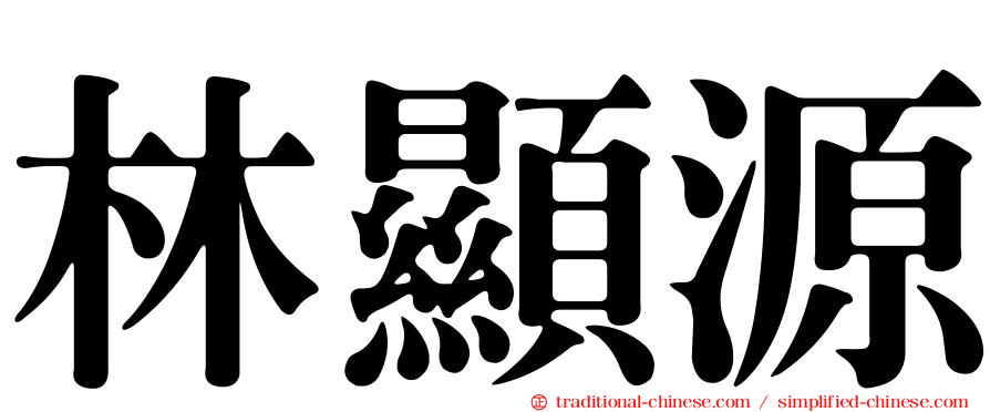 林顯源