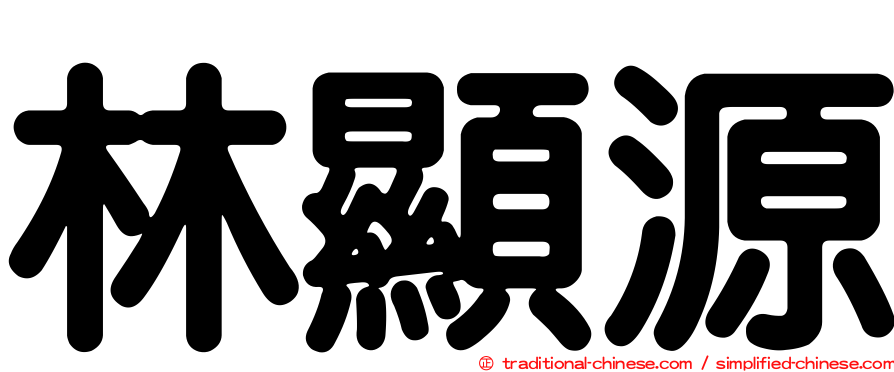 林顯源
