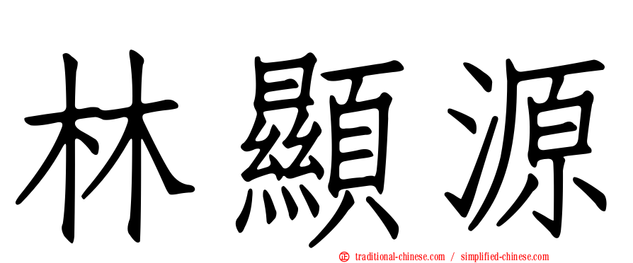 林顯源
