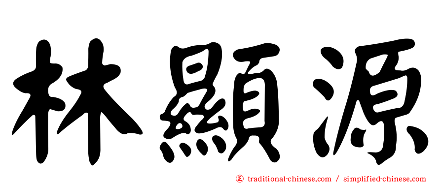 林顯源
