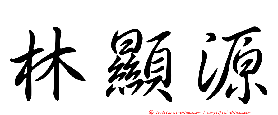 林顯源