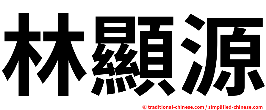 林顯源