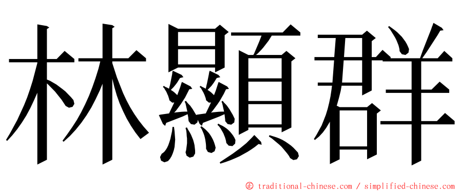 林顯群 ming font