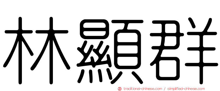 林顯群