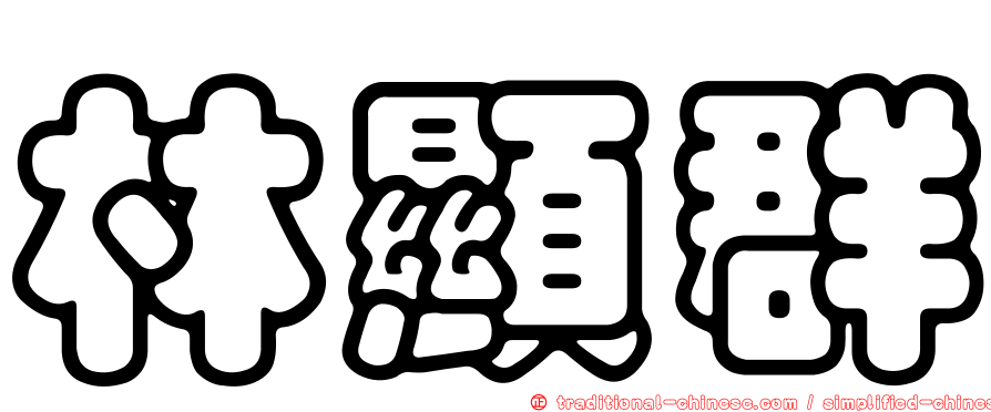 林顯群