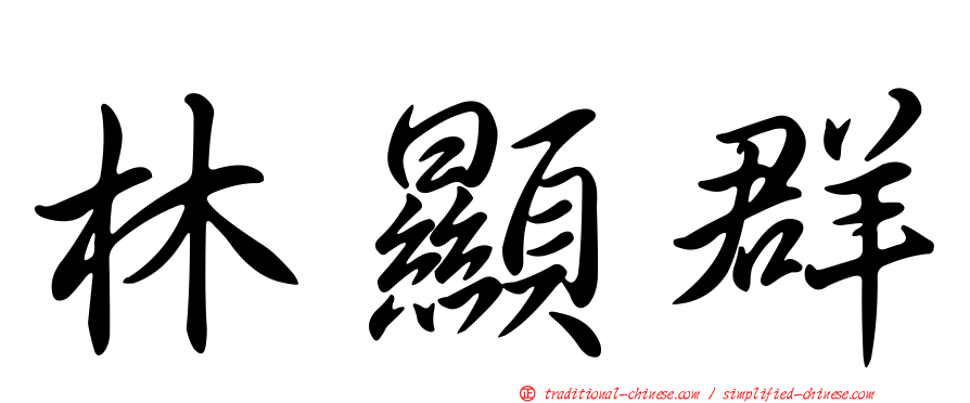 林顯群
