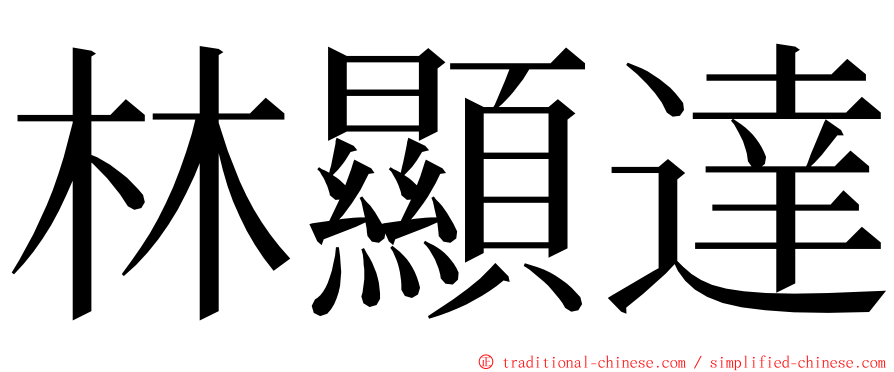 林顯達 ming font