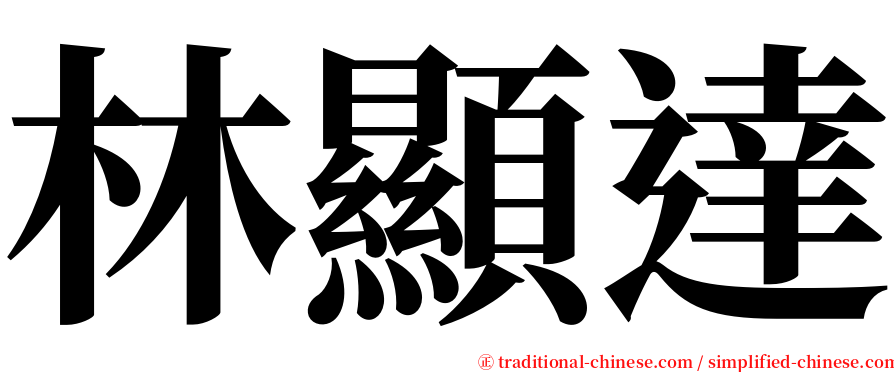 林顯達 serif font