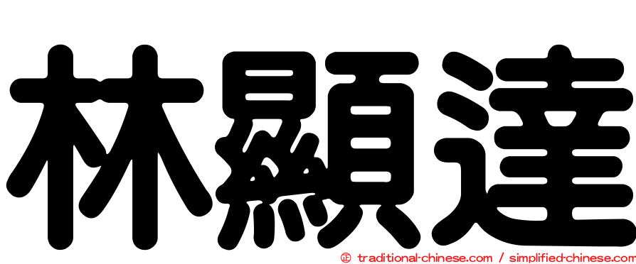 林顯達