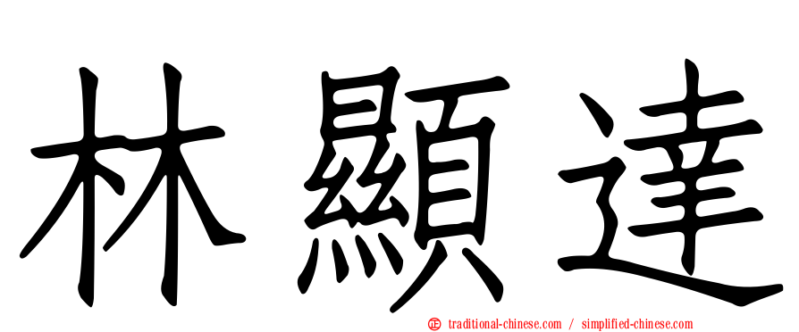 林顯達
