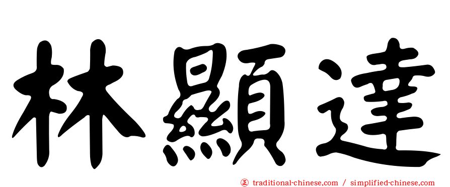 林顯達