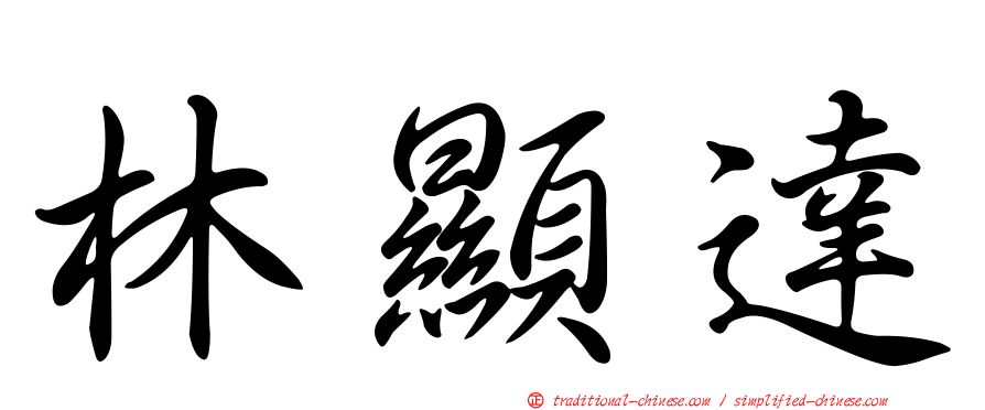 林顯達