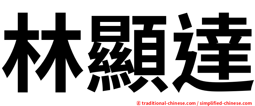 林顯達