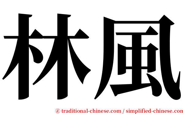 林風 serif font