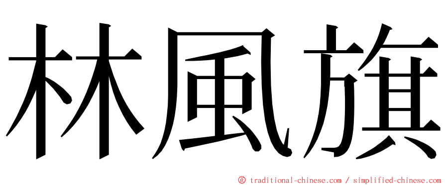 林風旗 ming font