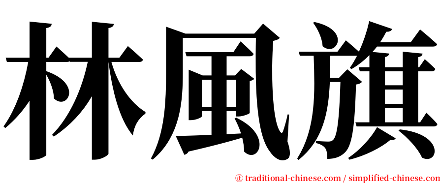 林風旗 serif font