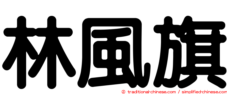 林風旗