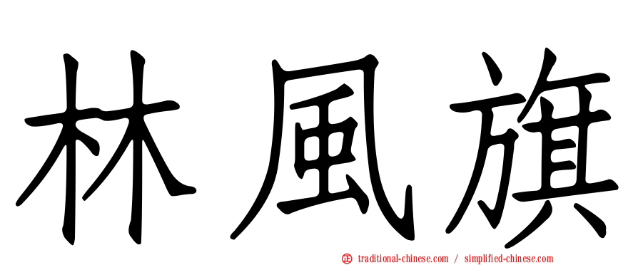林風旗