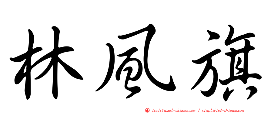 林風旗