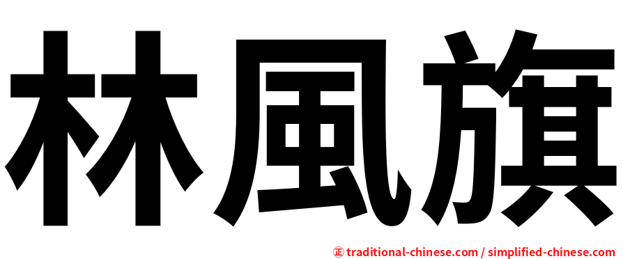 林風旗