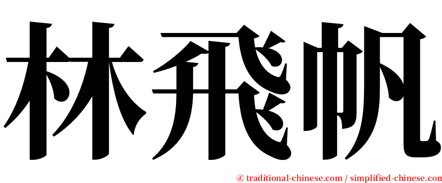 林飛帆 serif font