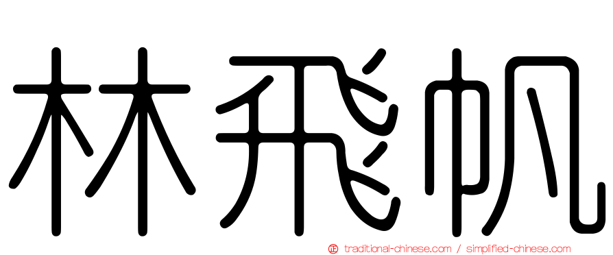 林飛帆